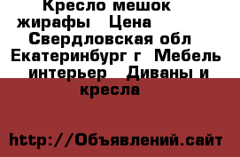 Кресло-мешок XL жирафы › Цена ­ 2 500 - Свердловская обл., Екатеринбург г. Мебель, интерьер » Диваны и кресла   